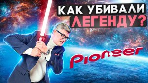 ИСТОРИЯ Pioneer | Кто виноват в крушении легенды?