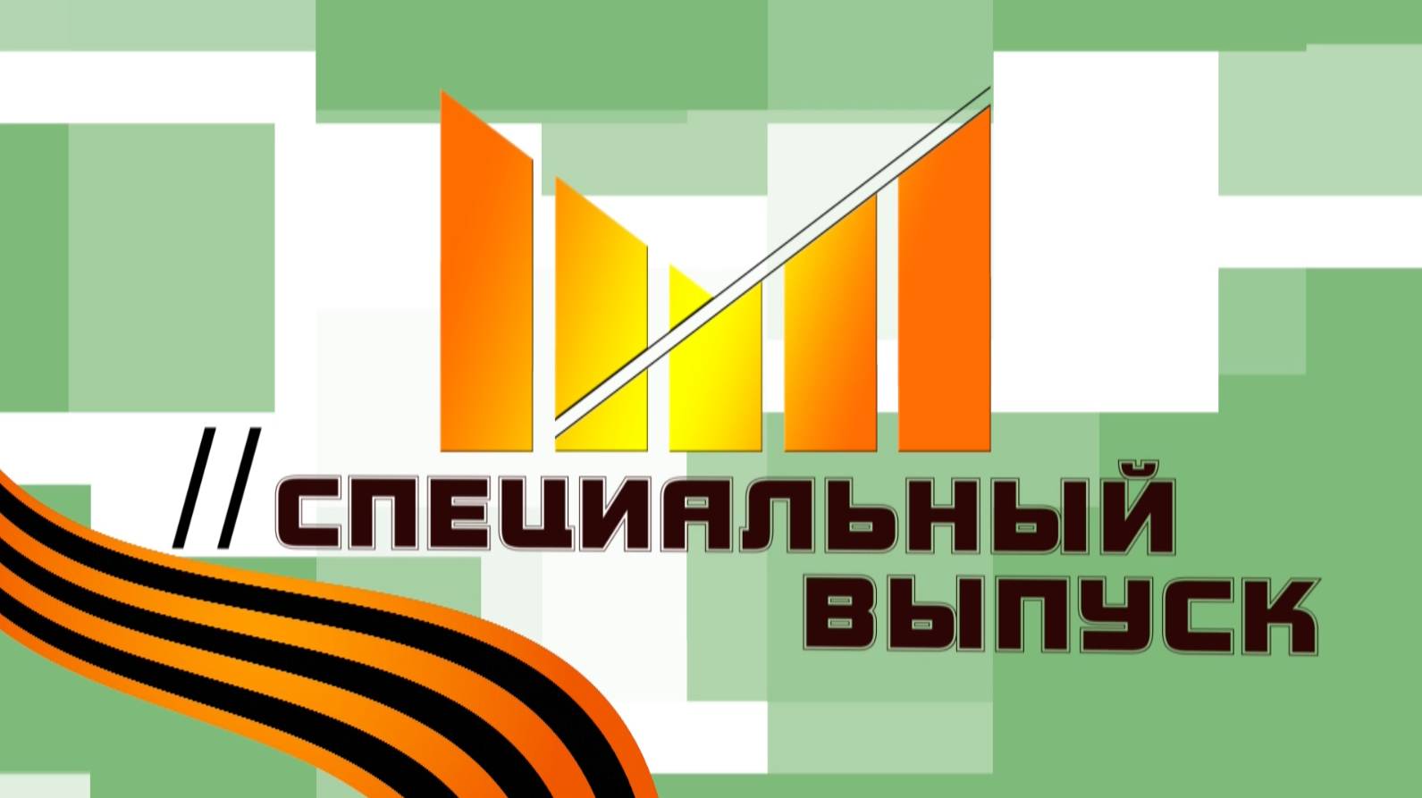 СпецВыпуск 09.05.25 №2 смотреть онлайн