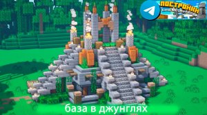 База в джунглях