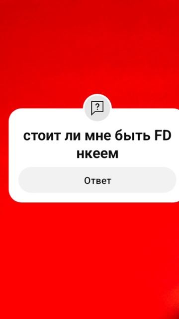 #nkeeei стоит ли мне быть ФД нкеем если нет то пиши в комме смотреть онлайн