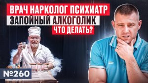 Врач нарколог психиатр запойный алкоголик | Что делать?