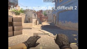 КАК ПОМЕНЯТЬ СЛОЖНОСТЬ БОТОВ В CS 2!