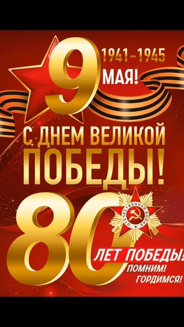 с днем великой победы 1941- 1945 9 мая смотреть онлайн
