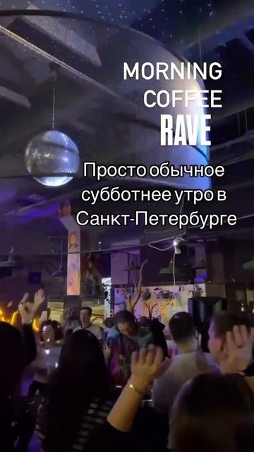 Утренний кофейный рейв в Санкт-Петербурге. Этот Питер, смотреть онлайн