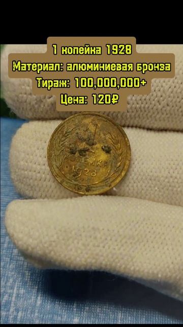 1 копейка 1928 #рубль #coin #ссср #money #коллекция #россия #коп смотреть онлайн
