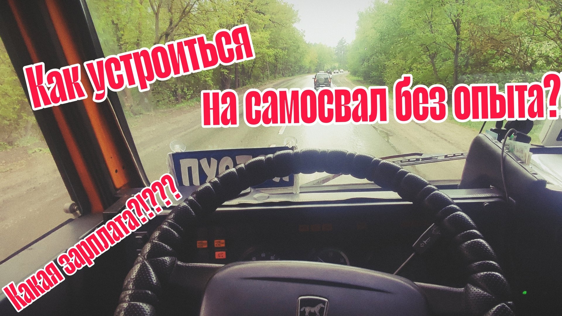 Как устроиться на КамАЗ самосвал БЕЗ ОПЫТА работы, сколько зарабатывает водитель самосвала смотреть онлайн