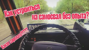 Как устроиться на КамАЗ самосвал БЕЗ ОПЫТА работы, сколько зарабатывает водитель самосвала