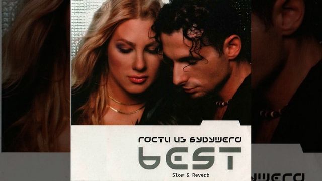 Гости из Будущего - Люби меня по-французски (Slow & Reverb) смотреть онлайн