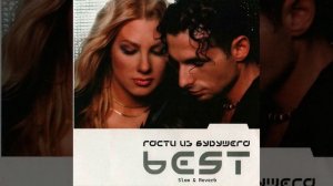 Гости из Будущего - Люби меня по-французски (Slow & Reverb)