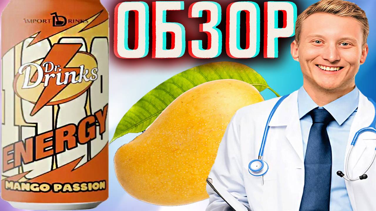 СТРАСТЬ МАНГО ОТ ДОКТОРА НАПИТКОВ | IMPORT DRINKS DR.DRINKS MANGO PASSION ENERGY | ОБЗОР ИМПОРТА