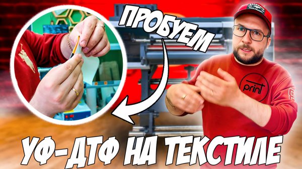 Объёмная уф-дтф печать на текстиле. Стирки, растяжение, впечатления.
