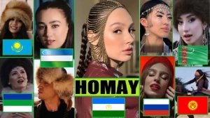 ПЕСНЯ HOMAY: НА БАШКИРСКОМ, УЗБЕКСКОМ, КАЗАХСКОМ, КОМИ + КЫРГЫЗСТАН И ТУРКМЕНИСТАН (AY YOLA кавер)