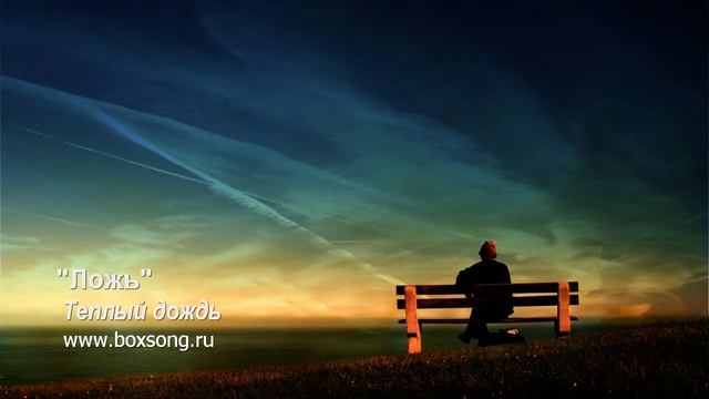 Ложь (гр. Теплый дождь) смотреть онлайн