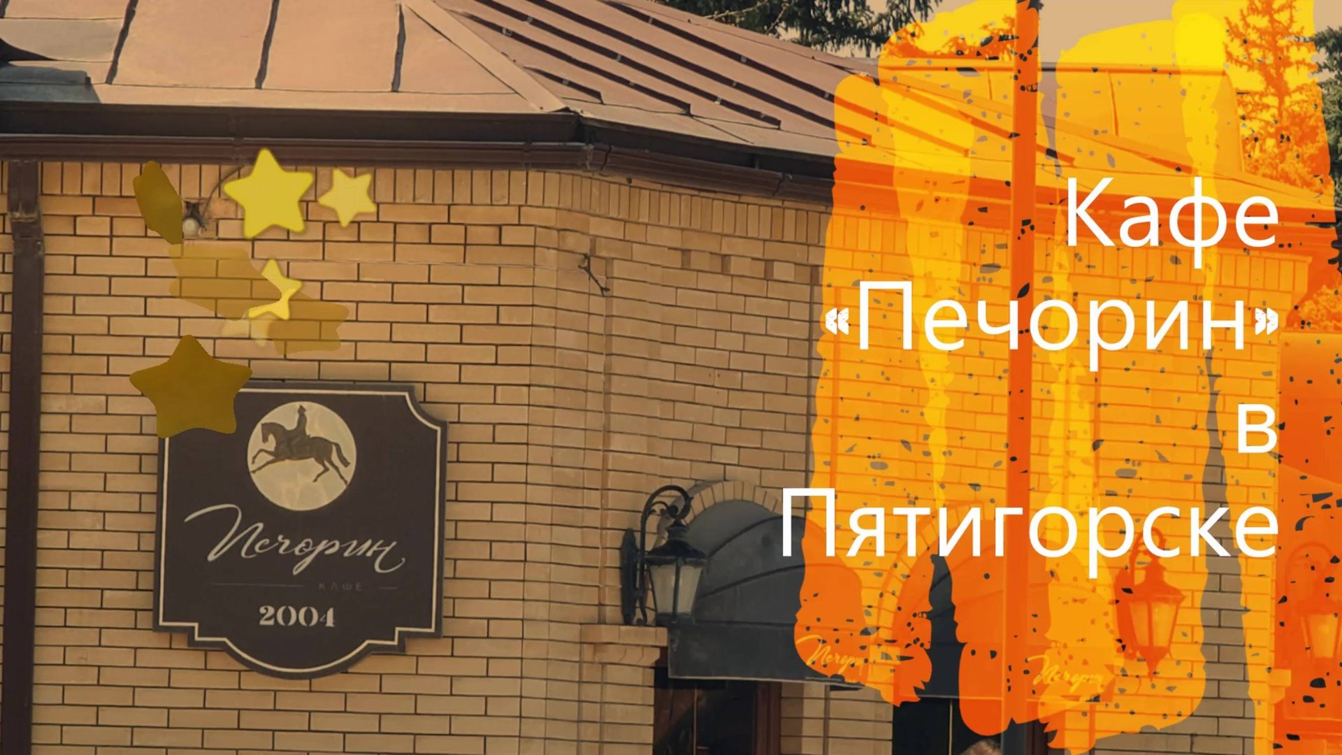 #Кафе #Печорин в #Пятигорске у #парка #Цветник #Мой #новый #отзыв о #вкусных #блюдах на Кавказе смотреть онлайн