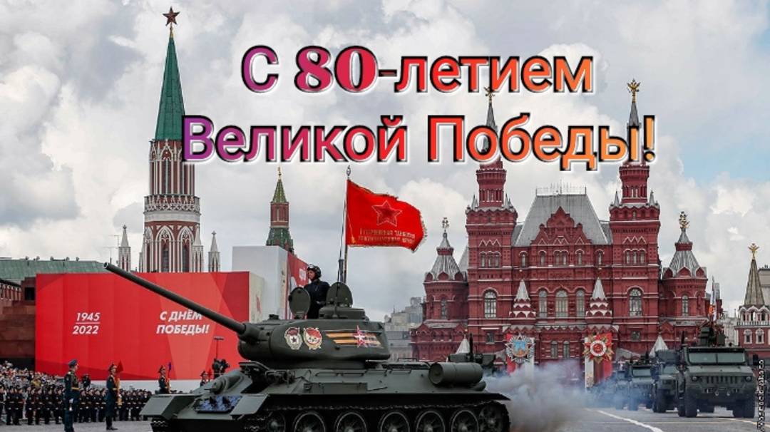 C 80-летием Великой Победы! смотреть онлайн