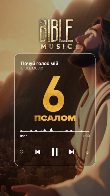 Bible Music - Псалом 6 (прев‘ю) смотреть онлайн