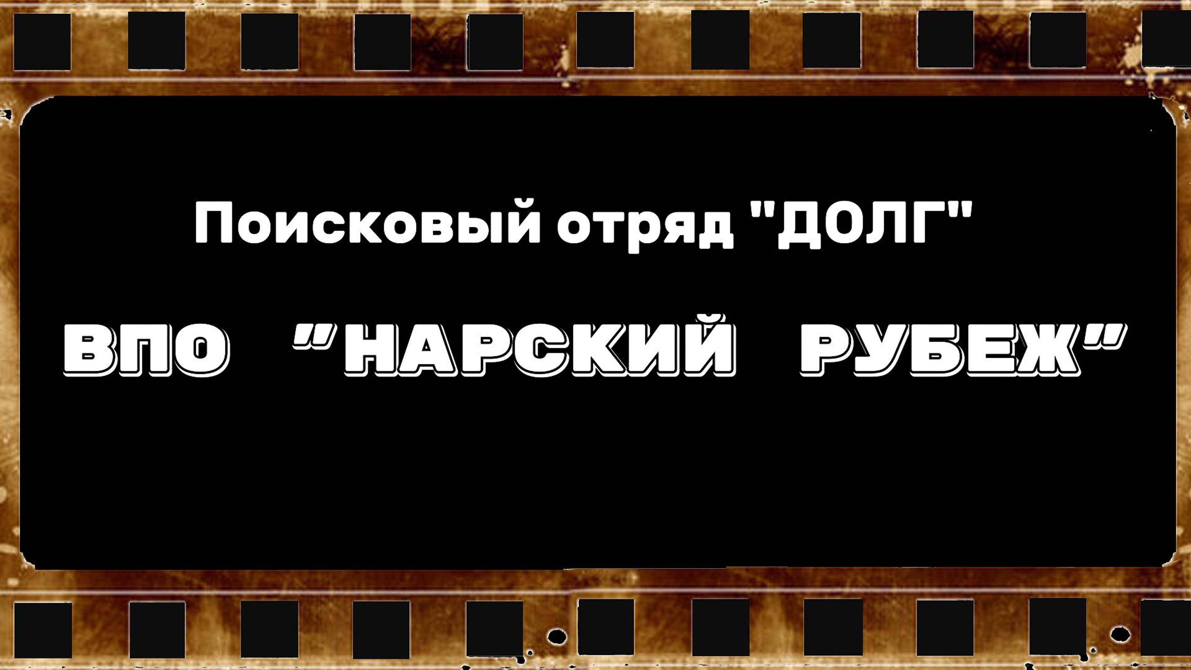 Поисковый отряд "ДОЛГ" ВПО "Нарский рубеж" смотреть онлайн