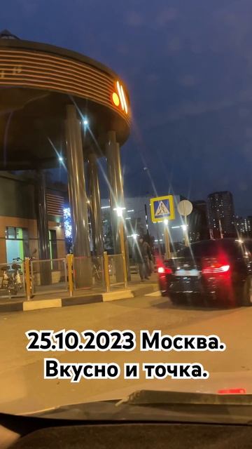 25.10.2023 Москва. Вкусно и точка. смотреть онлайн