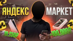 НОВЫЙ АБУЗ ЯНДЕКС МАРКЕТА 2025 года ИЗ ТЕЛЕГРАММА _ ЗАРАБОТАЛ 150 000 РУБЛЕЙ