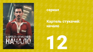 Картель стукачей: начало 1 сезон 12 серия (сериал, 2021)