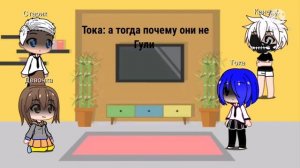 Реакция персонажей из аниме токийский гуль на паразит учение о жизни
