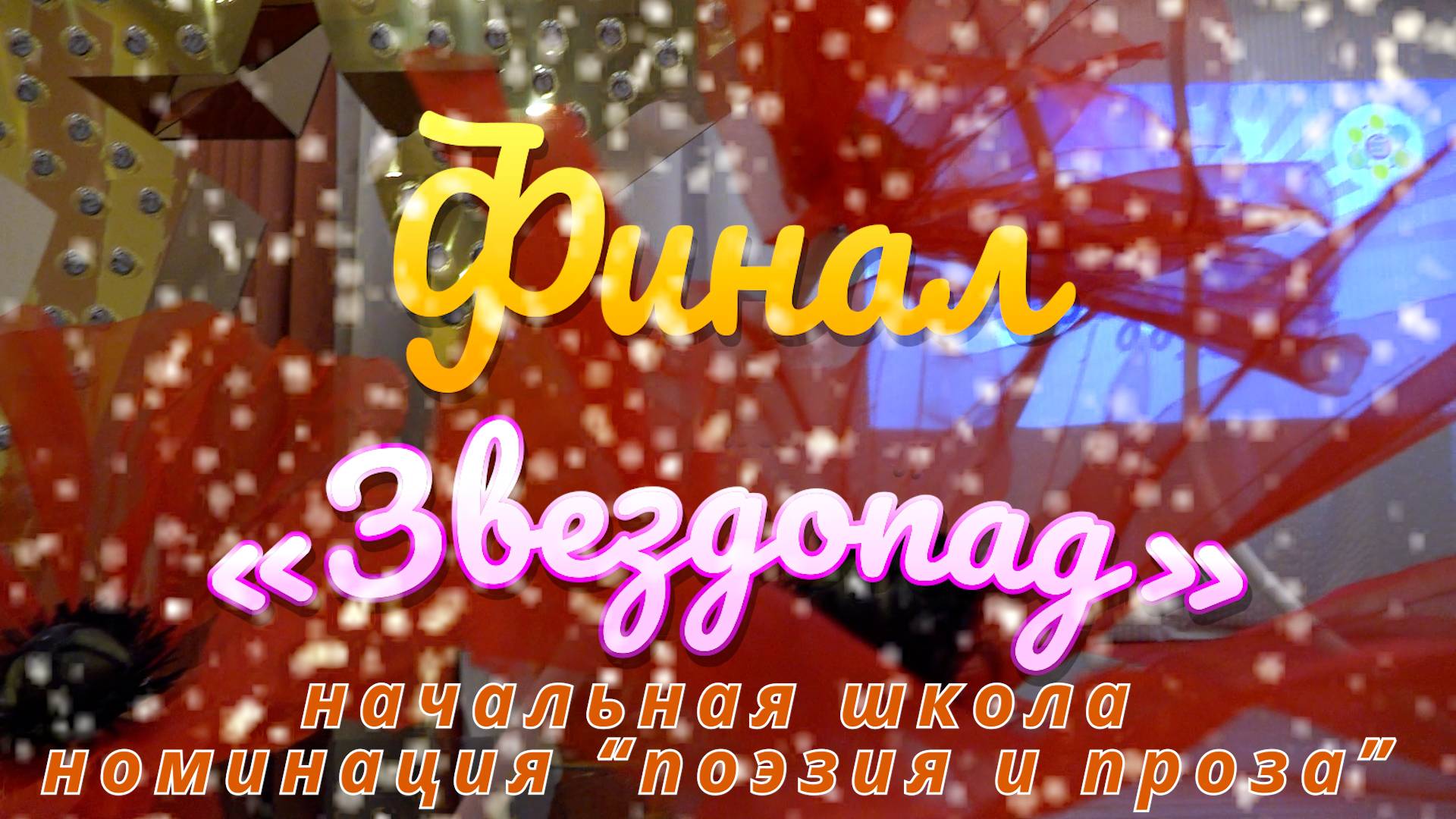 Финал конкурса талантов "Звездопад" в Школе №2107 / Начальная школа / Номинация "Поэзия и проза" смотреть онлайн