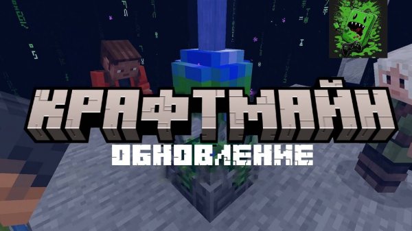 КРАФТМАЙН ОБНОВЛЕНИЕ (Перевод KpunepGame)