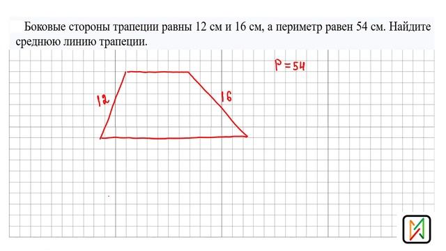 Средняя линия трапеции смотреть онлайн