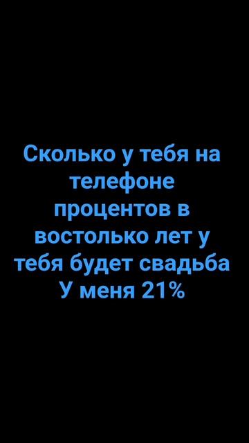 сколько у тебя на телефоне процентов Во сколько лет у ? смотреть онлайн