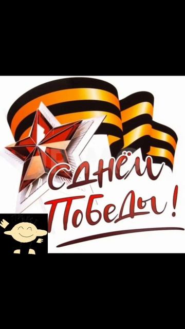 ВСЕХ С ДНЁМ ПОБЕДЫ смотреть онлайн