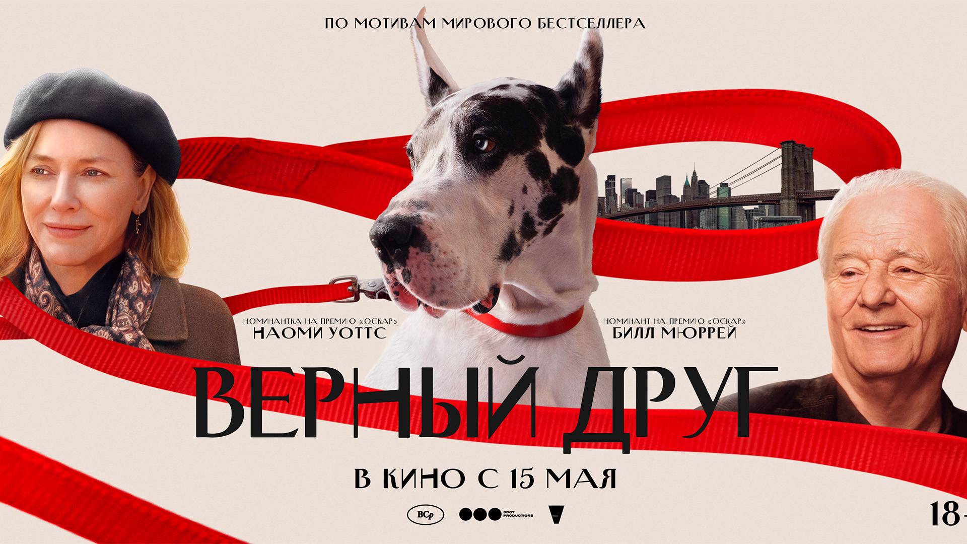 Верный друг 18+ смотреть онлайн