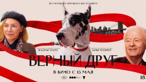 Верный друг 18+