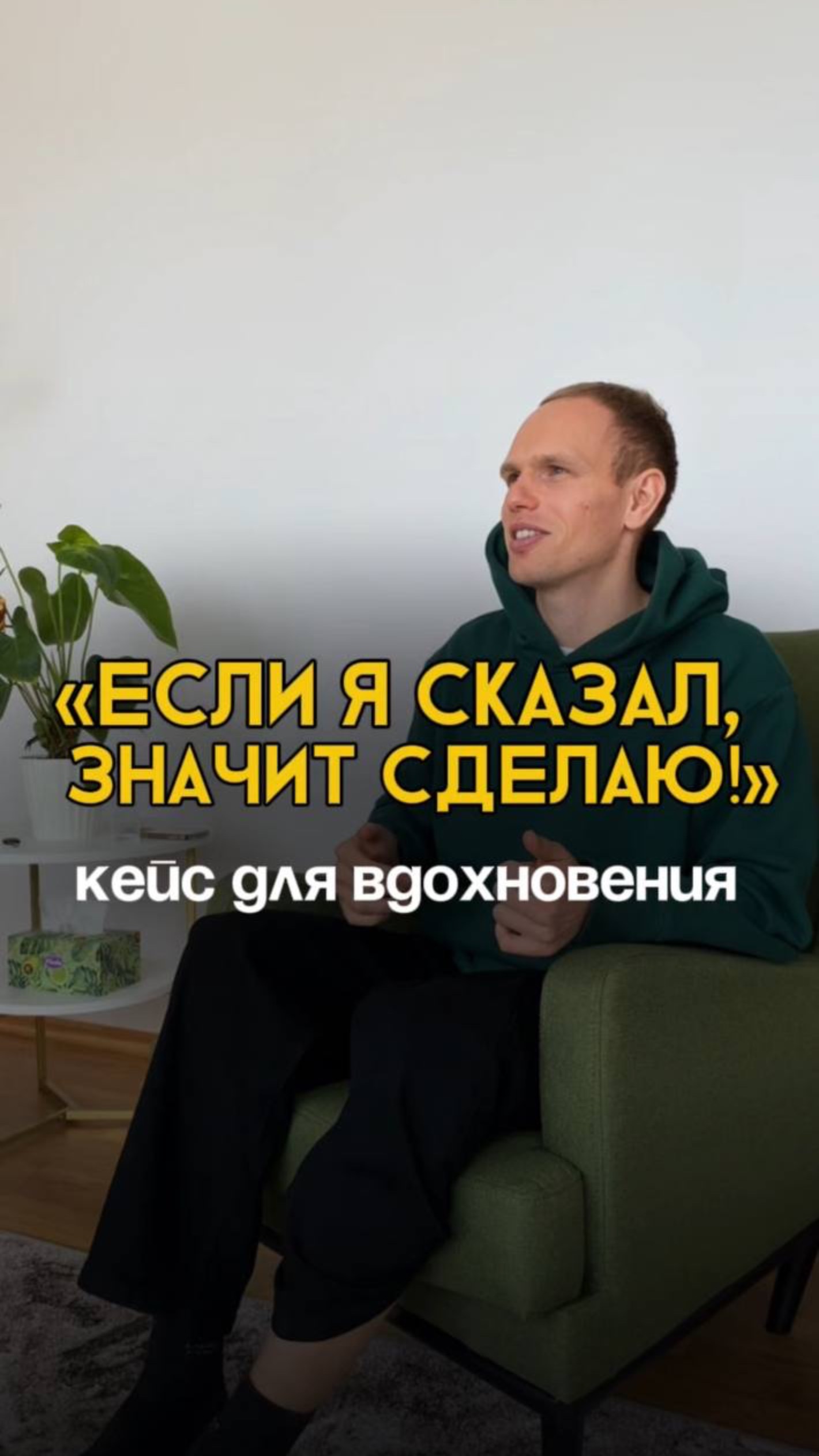 «Если я сказал, значит сделаю!» Кейс для вдохновения. Ставь + и записывайся на консультацию