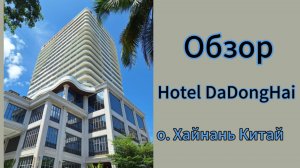 Отель Дадунхай. Обзор. Хайнань
Hotel DaDongHay