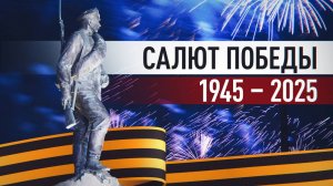 Праздничный салют в честь Дня Победы