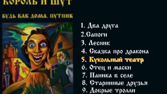 Король и Шут- "Будь как дома путник" 1994 (весь альбом) смотреть онлайн