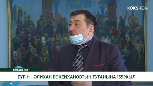 БҮГІН  ӘЛИХАН БӨКЕЙХАНОВТЫҢ ТУҒАНЫНА 155 ЖЫЛ