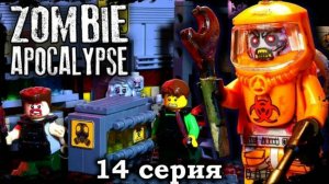 LEGO Мультфильм Зомби Апокалипсис 14