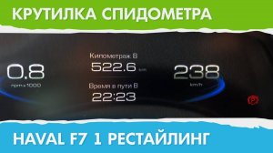 Крутилка, подмотка спидометра Хавал Ф7 рестайлинг