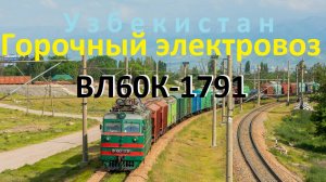Узбекистан. Горочный электровоз ВЛ60К-1791 на станции Ахангаран.