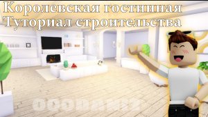 Королевская гостинная в Адопт ми 🐈 Туториал строительства 🐈Роблокс Адопт ми Roblox Adopt me
