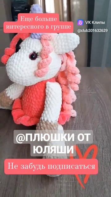 Единорожка лучшая подружка для малышки❤️ #вяжуслюбовью #вяжудлявас#вязаниемоехобби смотреть онлайн