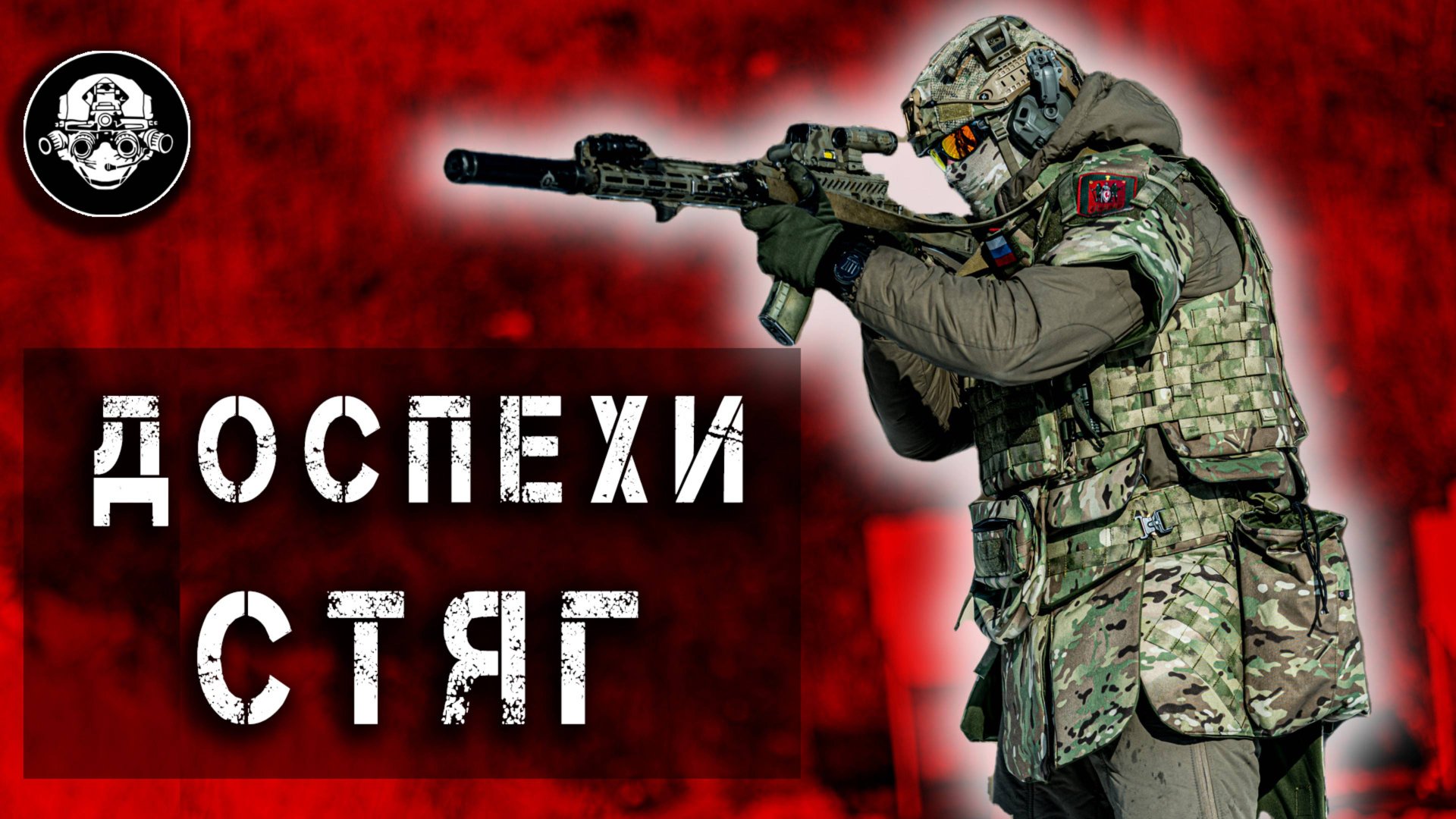 Самая Полная Противоосколочная БронеЗащита – Новая Бронесистема Доспех от СТЯГА смотреть онлайн