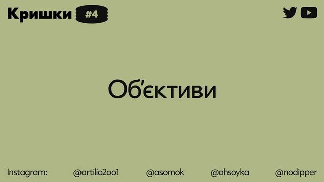 Обʼєктиви - Кришки #4 подкаст про фотографію смотреть онлайн