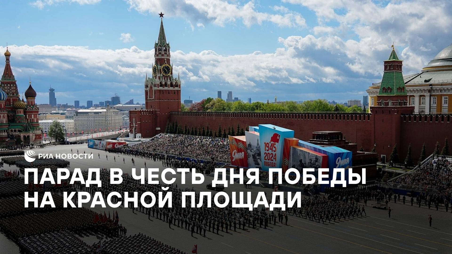 Парад в честь Дня Победы на Красной площади в Москве смотреть онлайн