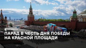 Парад в честь Дня Победы на Красной площади в Москве