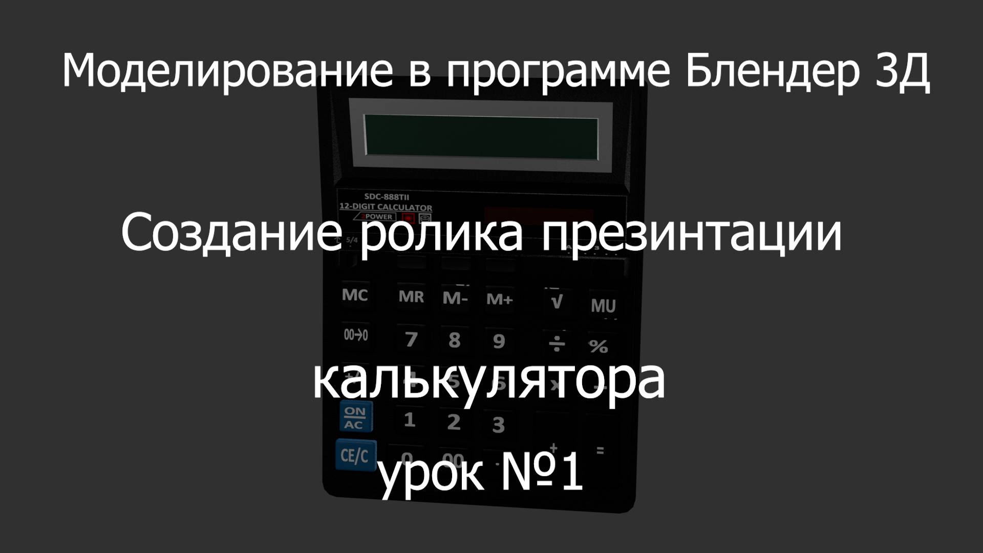 урок №1 по моделированию в программе Блендер 3Д. Презентация калькулятора
