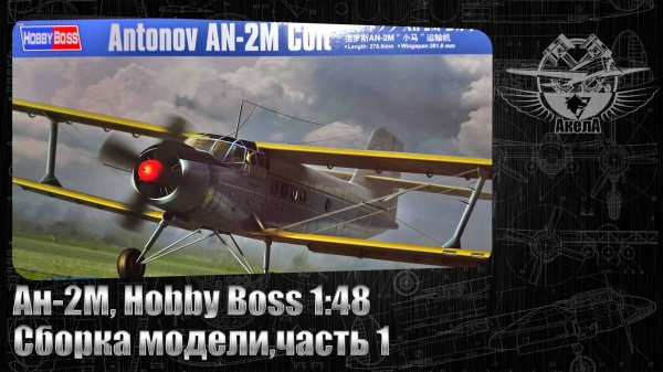 Ан-2М, Hobby Boss 1/48, сборка модели, часть 1