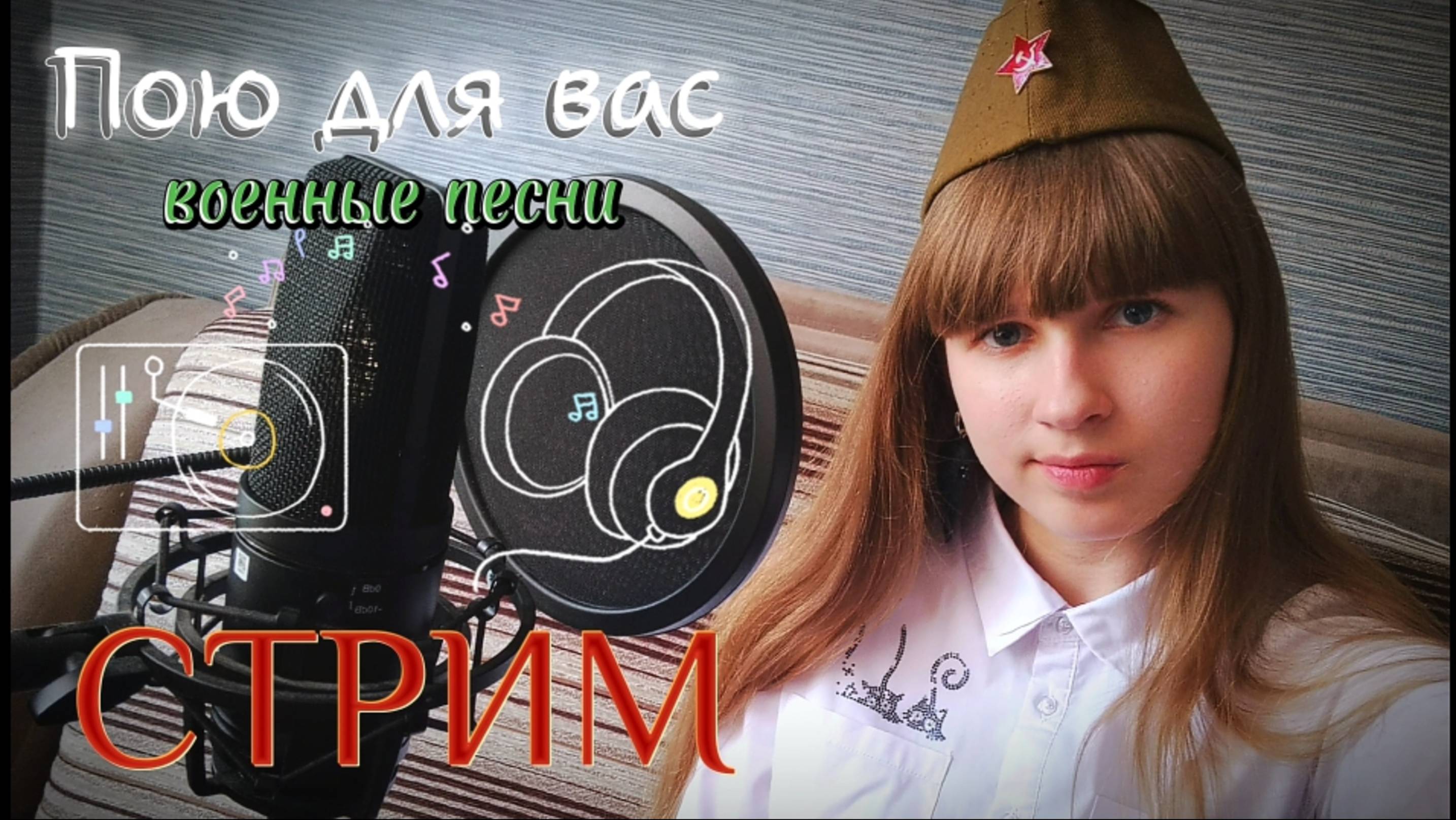 СТРИМ⭐. Поём военные песни в честь Дня Победы. Присоединяйтесь) смотреть онлайн