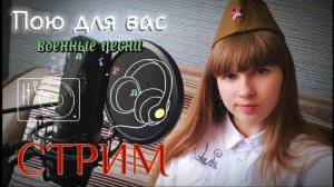 СТРИМ⭐. Поём военные песни в честь Дня Победы. Присоединяйтесь)